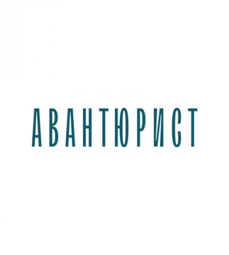 Кафе «Авантюрист»