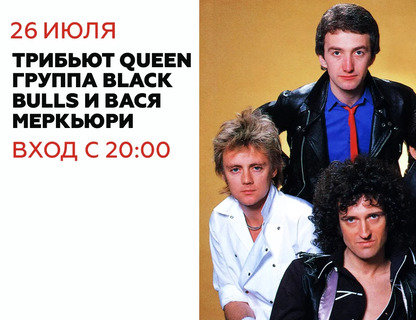 Queen Tribute от Black Bulls и Васи Меркьюри!