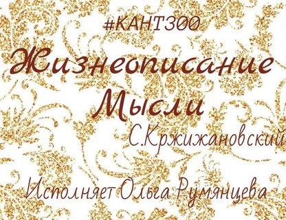 Моноспектакль «Жизнеописание Мысли»