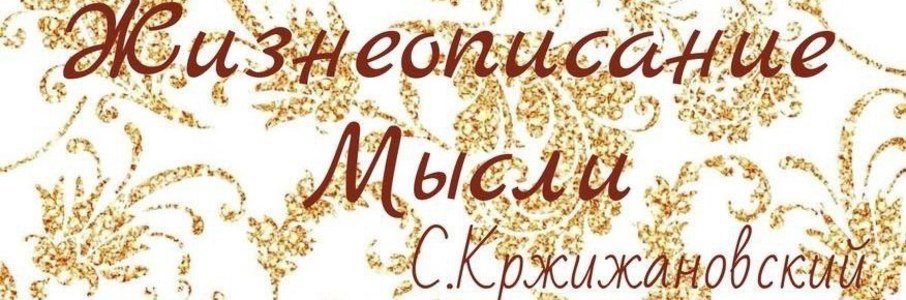 Моноспектакль «Жизнеописание Мысли»