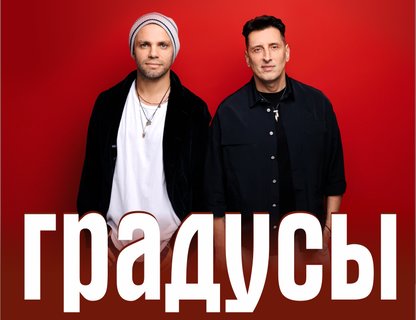 «Градусы»