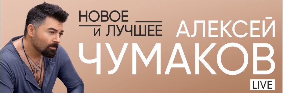 Алексей Чумаков 