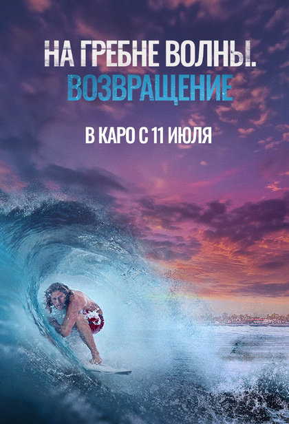 На гребне волны. Возвращение