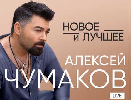 Алексей Чумаков 