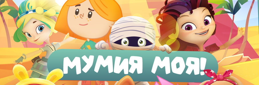Мульт в кино. Выпуск №171. Мумия моя!