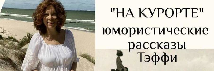 Спектакль «На курорте»