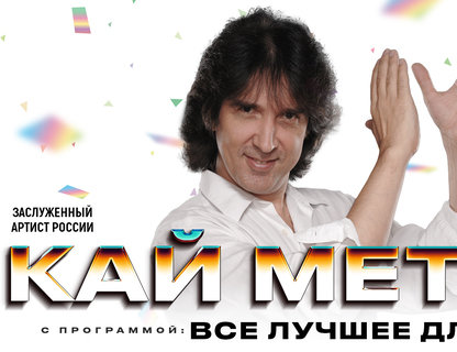 Кай Метов