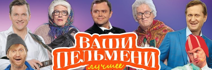 «Ваши пельмени»