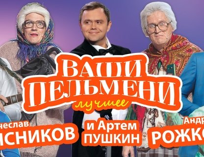 «Ваши пельмени»