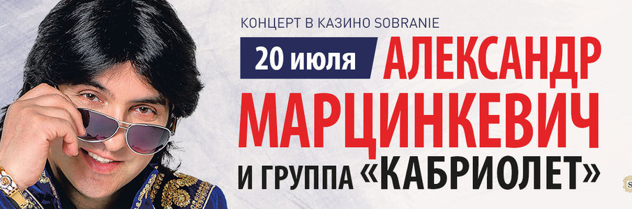 Александр Марцинкевич и группа «Кабриолет»