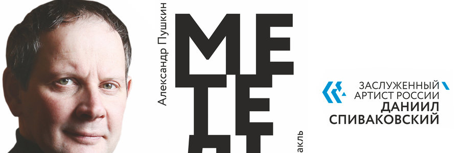 Моноспектакль «Метель»