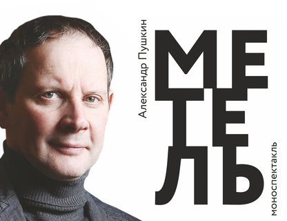 Моноспектакль «Метель»