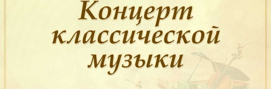 Концерт классической музыки в рамках творческой школы «Камертон»