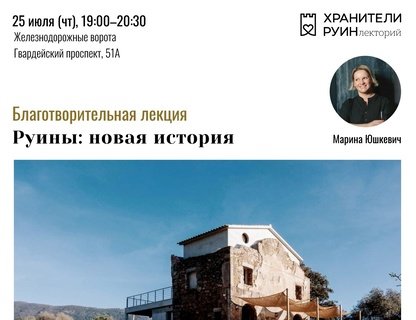 Благотворительная лекция «Руины: новая история»