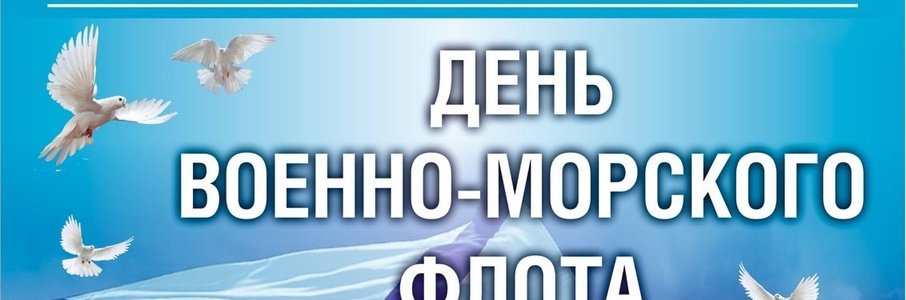 Праздничный концерт, посвящённый Дню ВМФ России