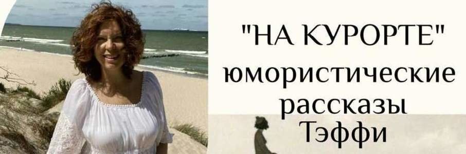 «На курорте»