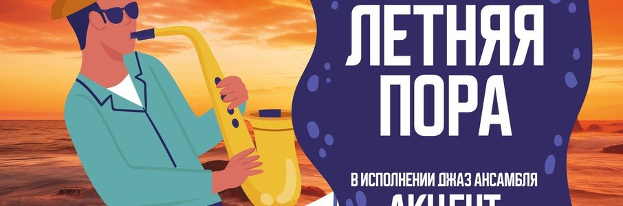 «Летняя пора»