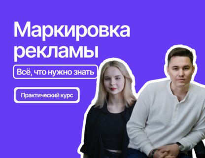 Практический курс «Маркировка рекламы: всё, что нужно знать»