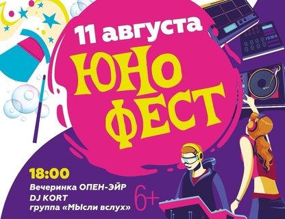 Фестиваль «ЮноФест»