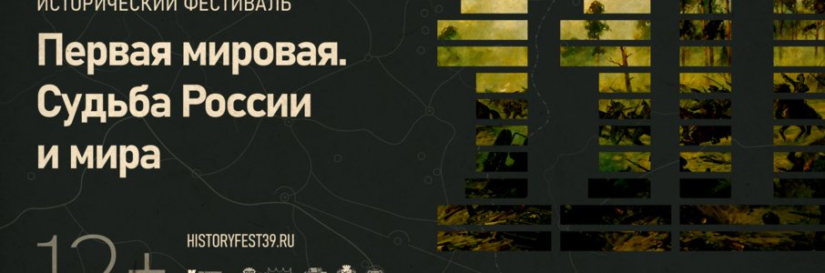 Исторический фестиваль «Первая мировая. Судьба России и мира»