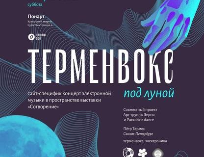 Терменвокс под луной 