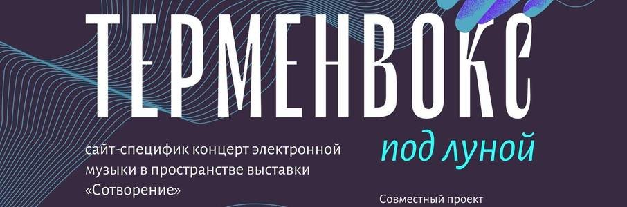 Терменвокс под луной 