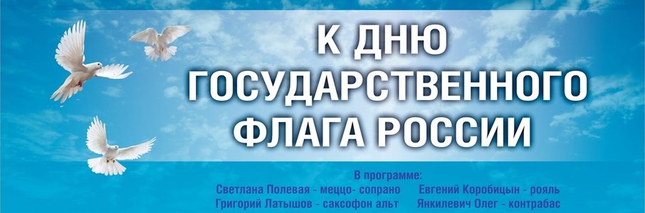 Концерт ко Дню государственного флага России