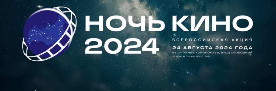 Всероссийская акция «Ночь кино» в «Чеховке» и Городской юношеской библиотеке 