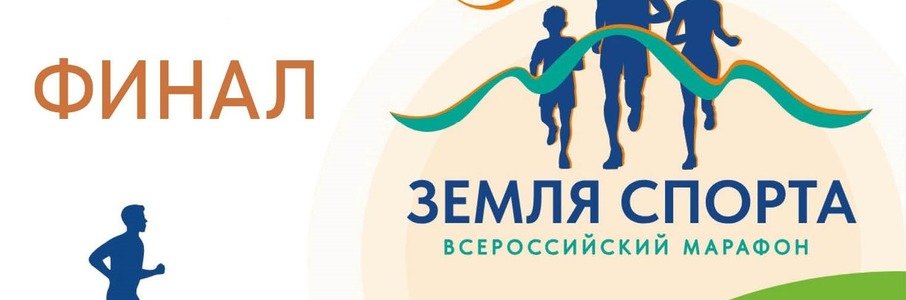 Финал всероссийского марафона «Земля спорта» 