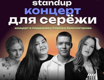  StandUp концерт для Серёжи