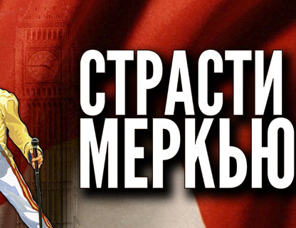 Мюзикл «Страсти по Меркьюри»