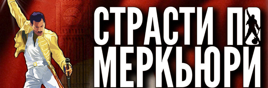 Мюзикл «Страсти по Меркьюри»