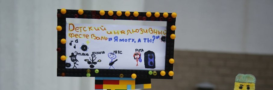 Инклюзивный фестиваль «Я могу! А ты?»