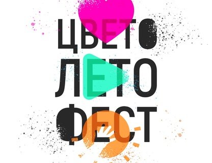 ЦВЕТОЛЕТОФЕСТ 2024