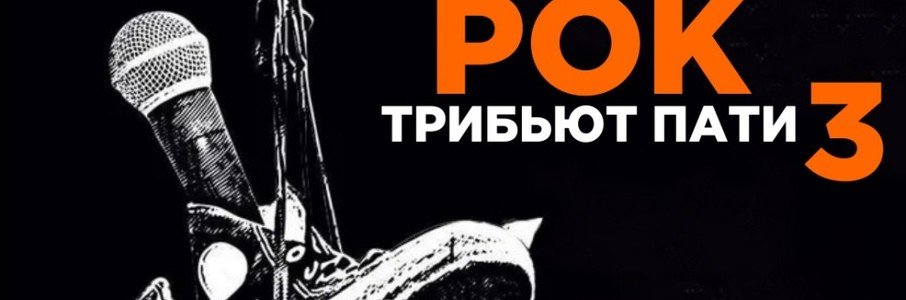 «Русский рок: трибьют-пати 3»