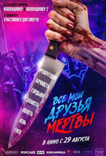 Все мои друзья мертвы