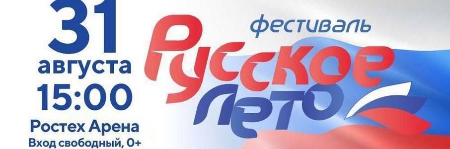 «Русское лето»