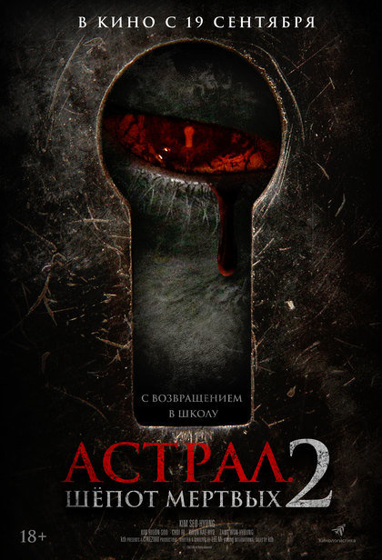 Астрал. Шепот мертвых-2
