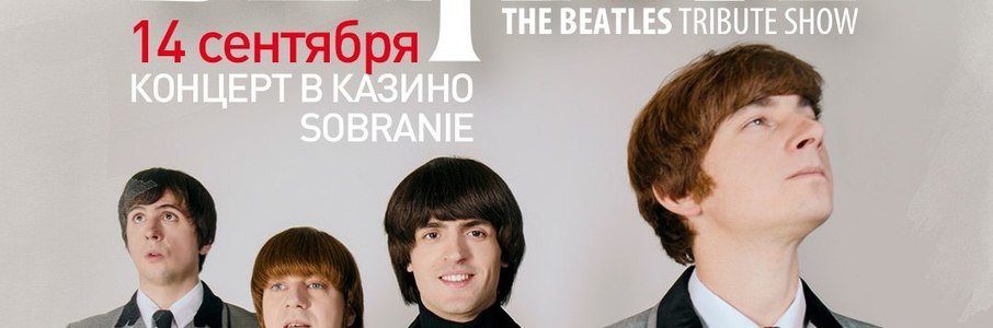 Концерт трибьют-шоу The BeatLove