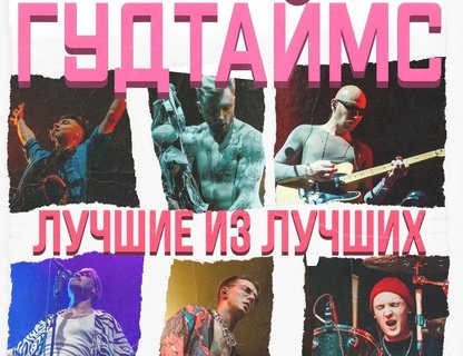 Гудтаймс. «Лучшие из лучших»