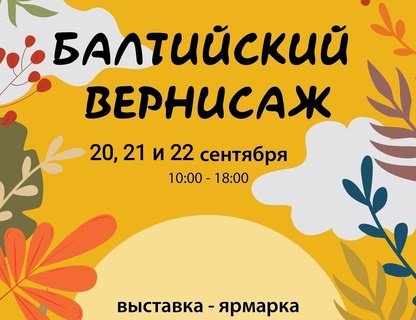 Выставка-ярмарка «Балтийский вернисаж»