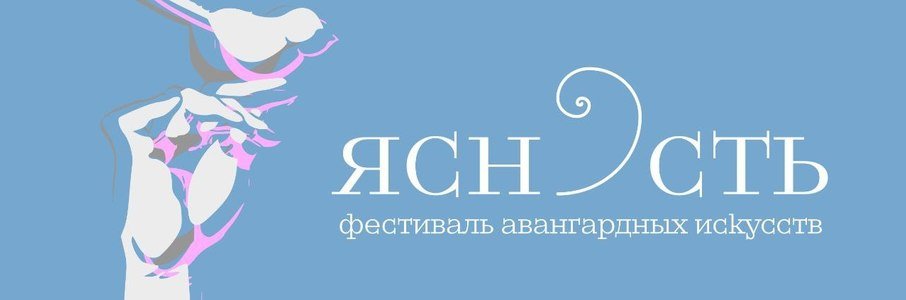 Фестиваль авангардных искусств «ЯСНОСТЬ» 