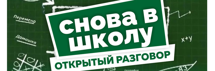 Снова в школу. Открытый разговор в формате родители — педагоги — старшеклассники — психологи