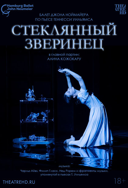 TheatreHD: Ноймайер. Стеклянный зверинец