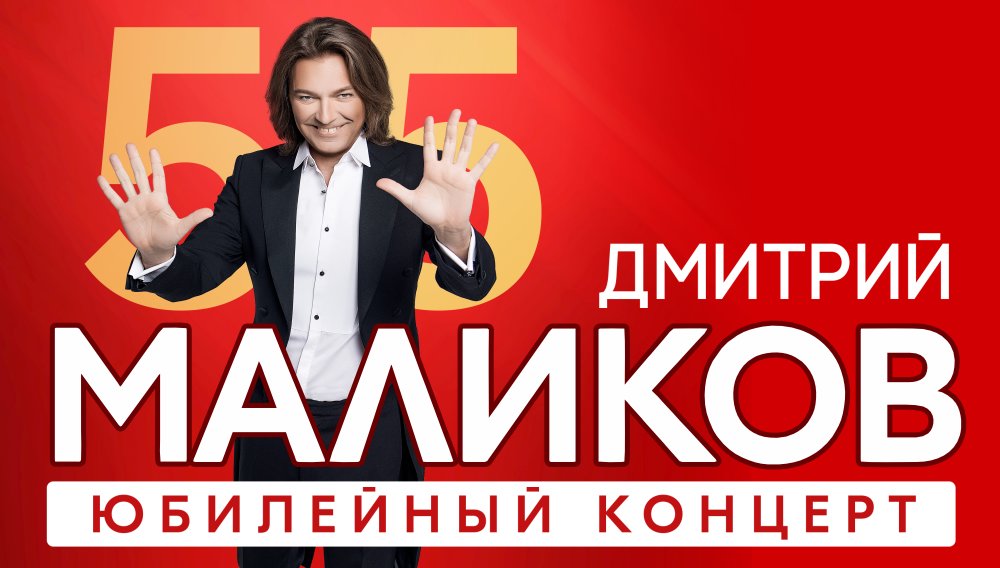 Дмитрий Маликов