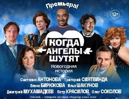 Новогодняя история   «Когда ангелы шутят»