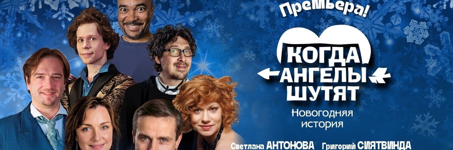 Новогодняя история   «Когда ангелы шутят»