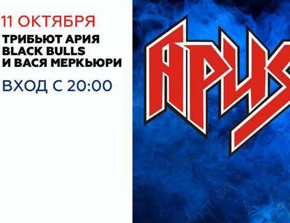 Трибьют группы «Ария»  #Вася Меркьюри и Black Bulls