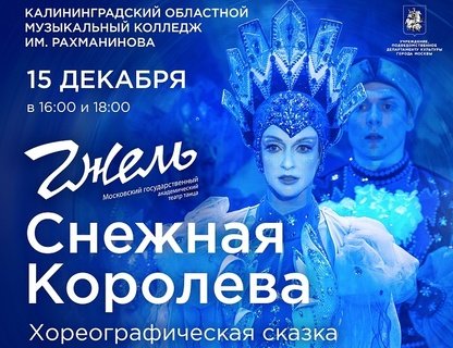 Государственный академический театр танца «Гжель». Снежная королева