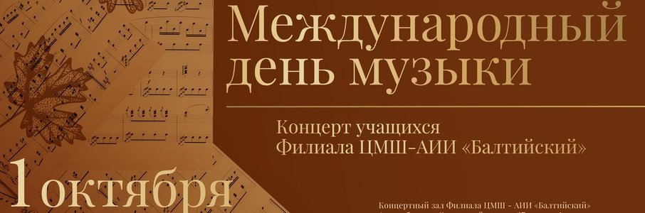 Концерт учащихся Филиала ЦМШ-АИИ «Балтийский»